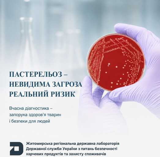  ПАСТЕРЕЛЬОЗ — НЕБЕЗПЕКА, ЯКУ НЕ МОЖНА ІГНОРУВАТИ