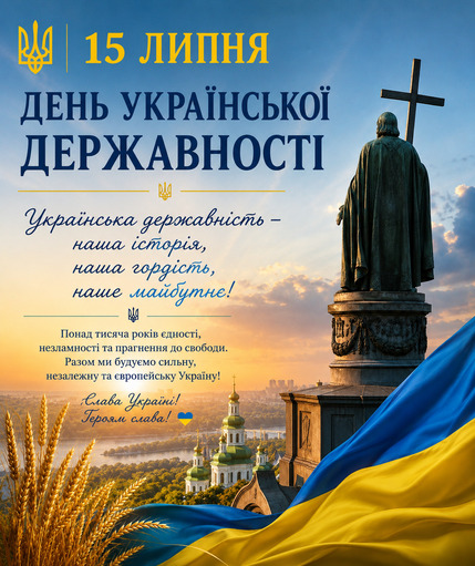 15 липня — День Української Державності!