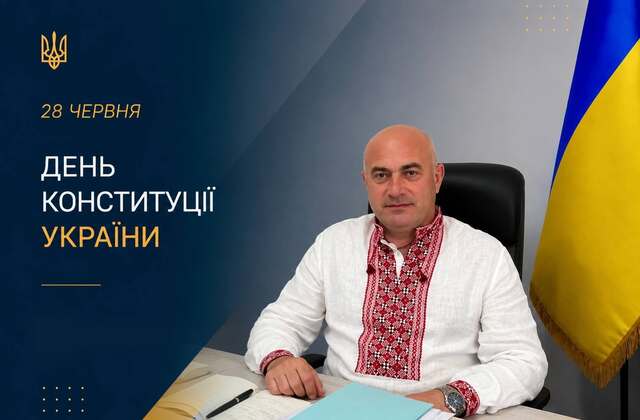  Вітання із Днем Конституції України